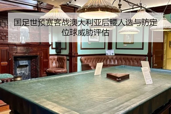 guo-zu-shi-yu-sai-ke-zhan-ao-da-li-ya-hou-yao-ren-xuan-yu-fang-ding-wei-qiu-wei-xie-ping-gu-2-922.jpg