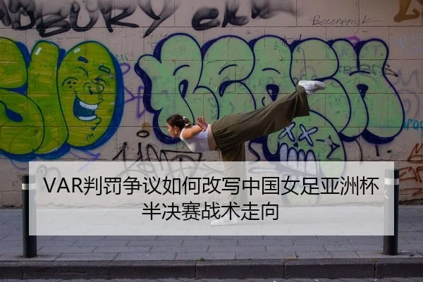 pan-fa-zheng-yi-ru-he-gai-xie-zhong-guo-nv-zu-ya-zhou-bei-ban-jue-sai-zhan-shu-zou-xiang-2-165.jpg